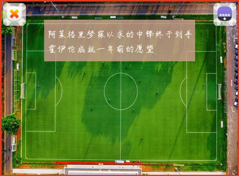 阿莱格里梦寐以求的中锋终于到手霍伊伦成就一年前的愿望
