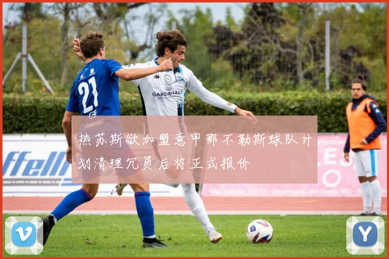 热苏斯欲加盟意甲那不勒斯球队计划清理冗员后将正式报价