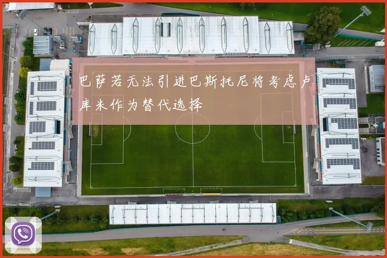 巴萨若无法引进巴斯托尼将考虑卢库米作为替代选择