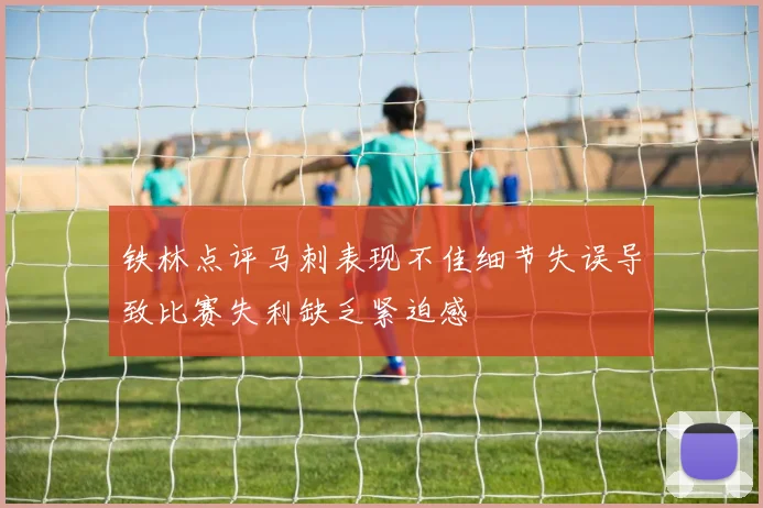 铁林点评马刺表现不佳细节失误导致比赛失利缺乏紧迫感