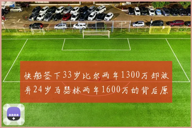 快船签下33岁比尔两年1300万却放弃24岁马瑟林两年1600万的背后原因分析
